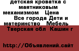 детская кроватка с маятниковым механизмом › Цена ­ 6 500 - Все города Дети и материнство » Мебель   . Тверская обл.,Кашин г.